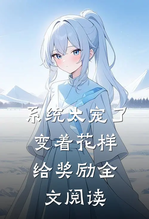 系统太宠了，变着花样给奖励全文阅读