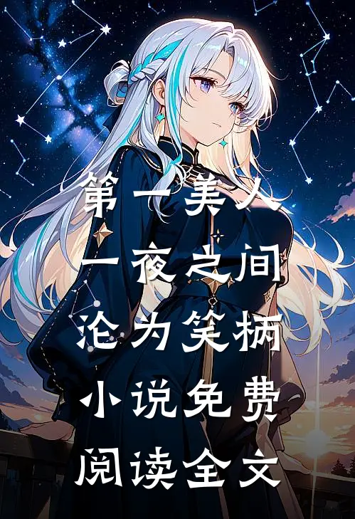 第一美人，一夜之间沦为笑柄小说免费阅读全文