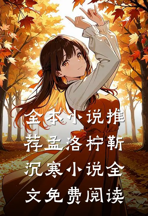 全本小说推荐孟洛柠靳沉寒小说全文免费阅读