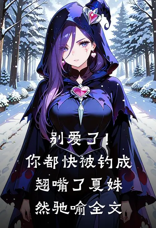 别爱了！你都快被钓成翘嘴了夏姝然驰喻全文