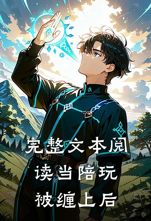 完整文本阅读当陪玩被缠上后
