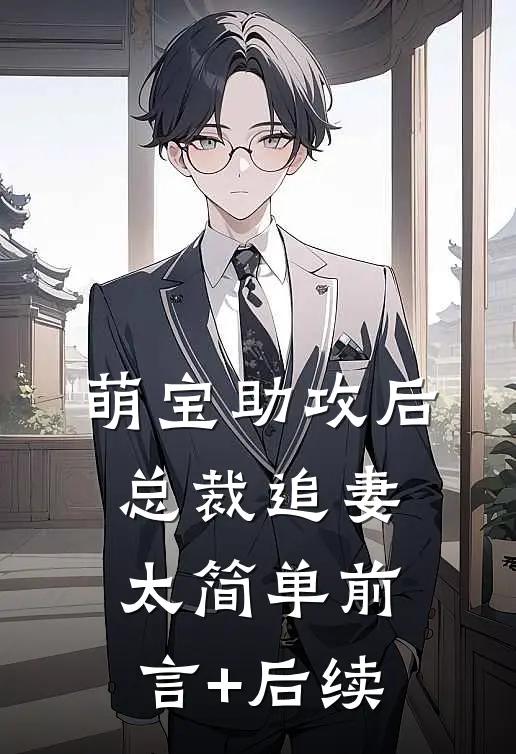 萌宝助攻后，总裁追妻太简单前言+后续