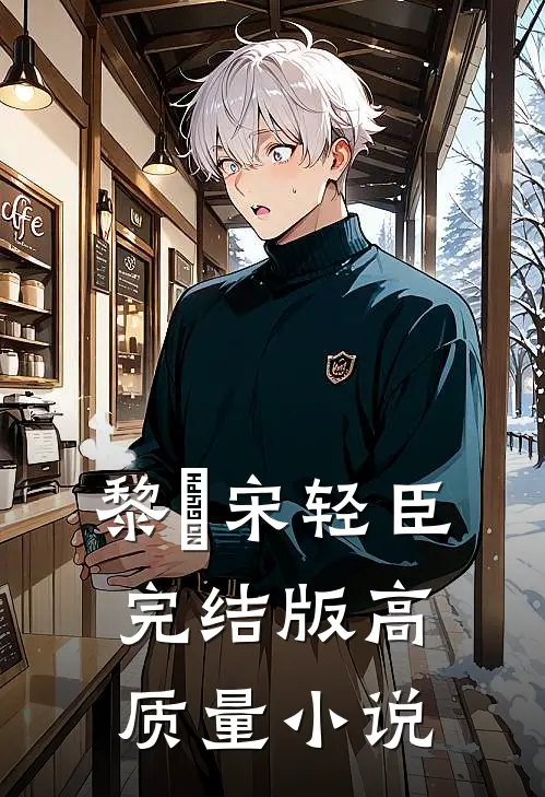 黎嫚宋轻臣完结版高质量小说