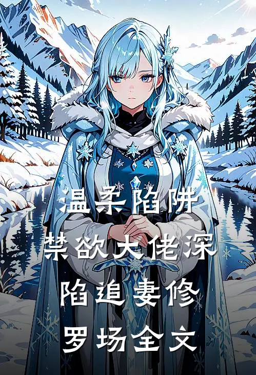 温柔陷阱：禁欲大佬深陷追妻修罗场全文
