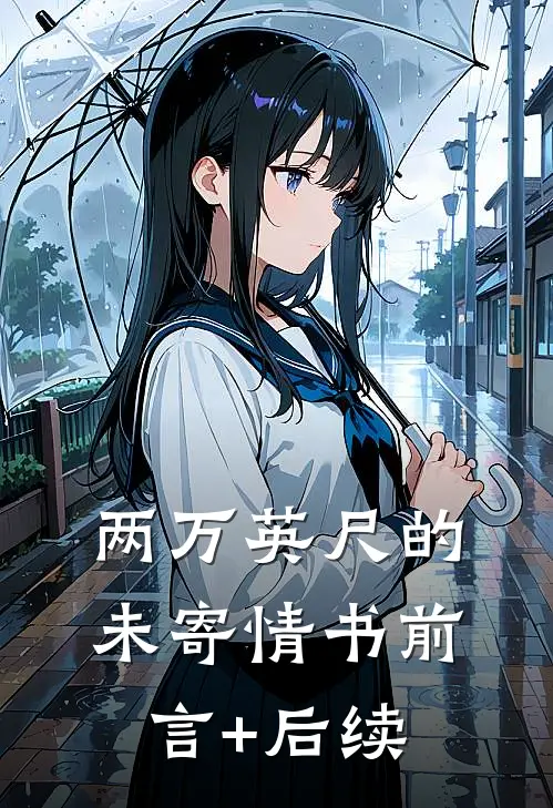 两万英尺的未寄情书前言+后续