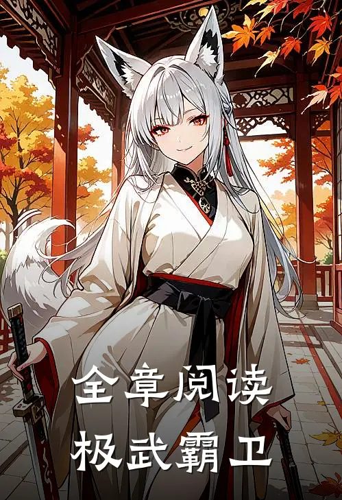 全章阅读极武霸卫