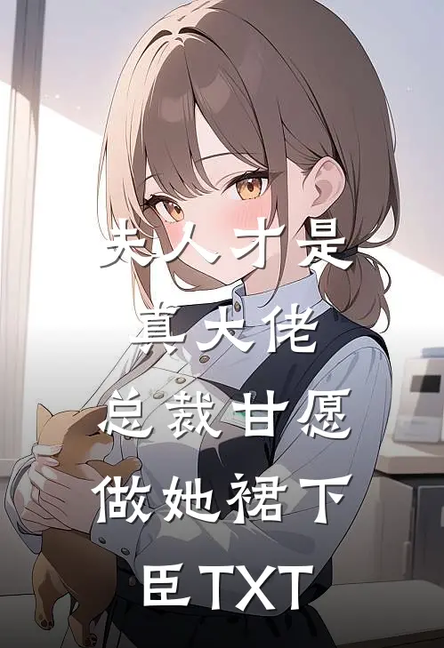 夫人才是真大佬，总裁甘愿做她裙下臣TXT