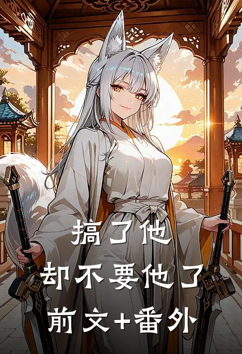 搞了他，却不要他了前文+番外