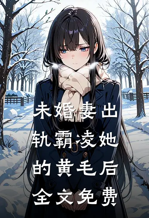 未婚妻出轨霸凌她的黄毛后全文免费