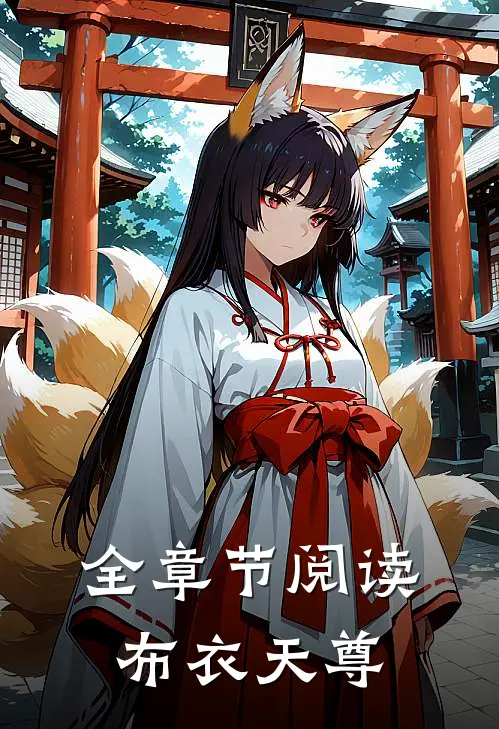全章节阅读布衣天尊