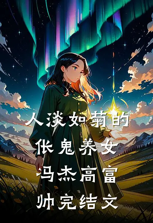 人淡如菊的伥鬼养女冯杰高富帅完结文