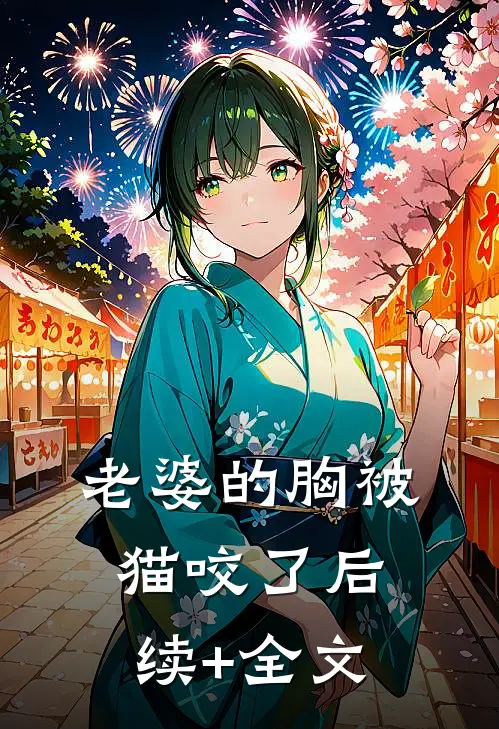 老婆的胸被猫咬了后续+全文