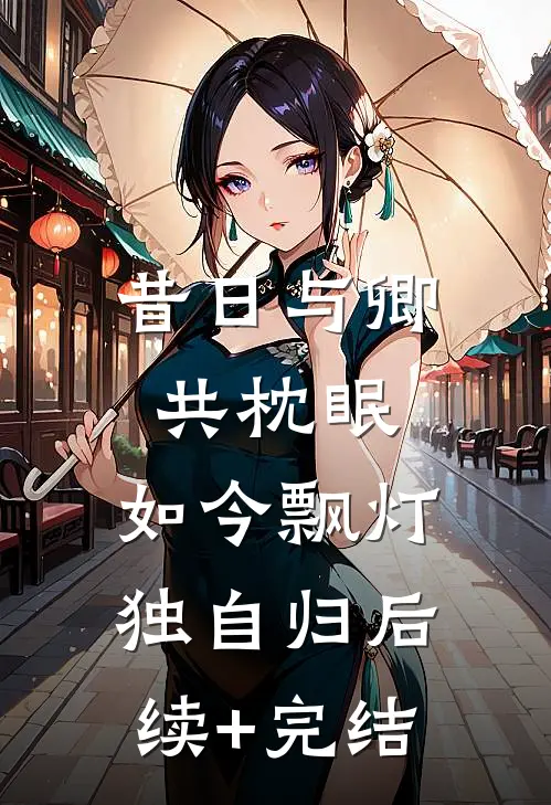 昔日与卿共枕眠，如今飘灯独自归后续+完结