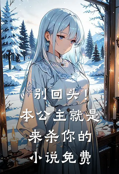 别回头！本公主就是来杀你的小说免费