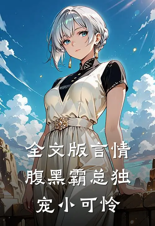 全文版言情腹黑霸总独宠小可怜免费阅读