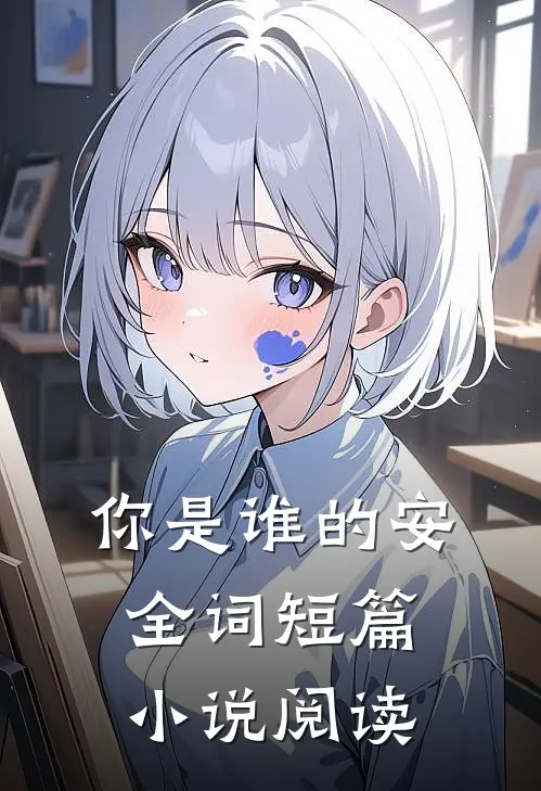 你是谁的安全词短篇小说阅读