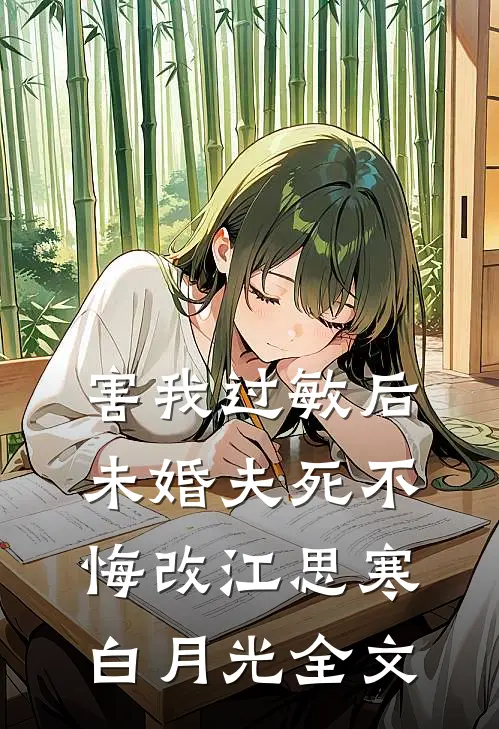 害我过敏后，未婚夫死不悔改江思寒白月光全文