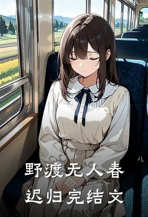 野渡无人春迟归完结文
