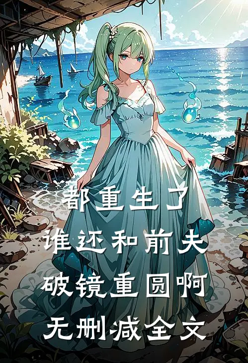 都重生了，谁还和前夫破镜重圆啊无删减全文
