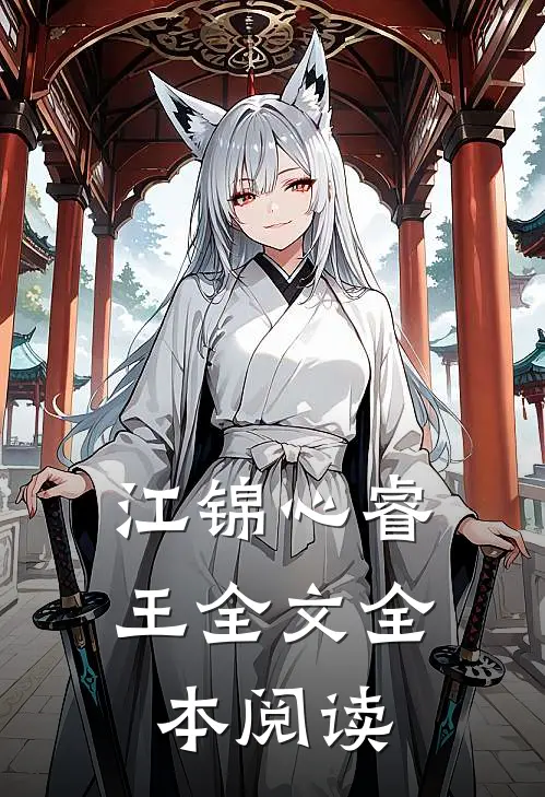 江锦心睿王全文全本阅读