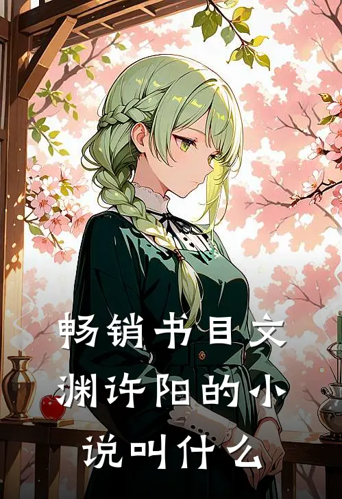 畅销书目文渊许阳的小说叫什么
