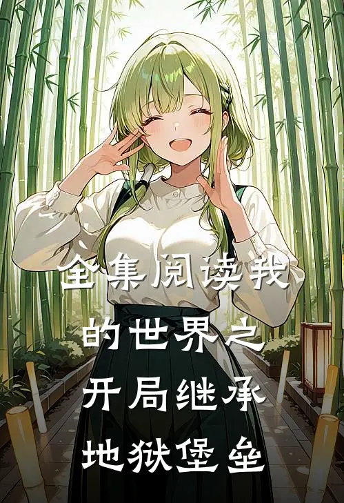全集阅读我的世界之开局继承地狱堡垒