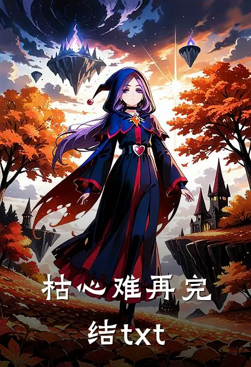 枯心难再完结txt