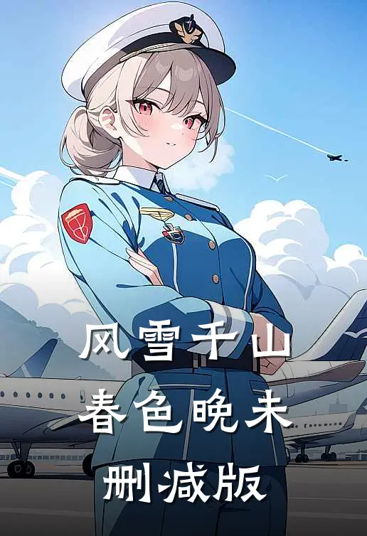 风雪千山春色晚未删减版