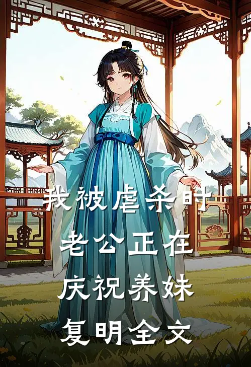 我被虐杀时，老公正在庆祝养妹复明全文