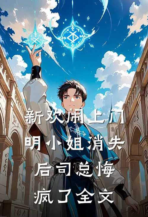 新欢闹上门，明小姐消失后司总悔疯了全文