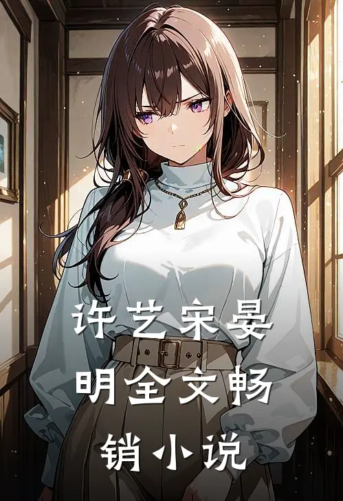 许艺宋晏明全文畅销小说