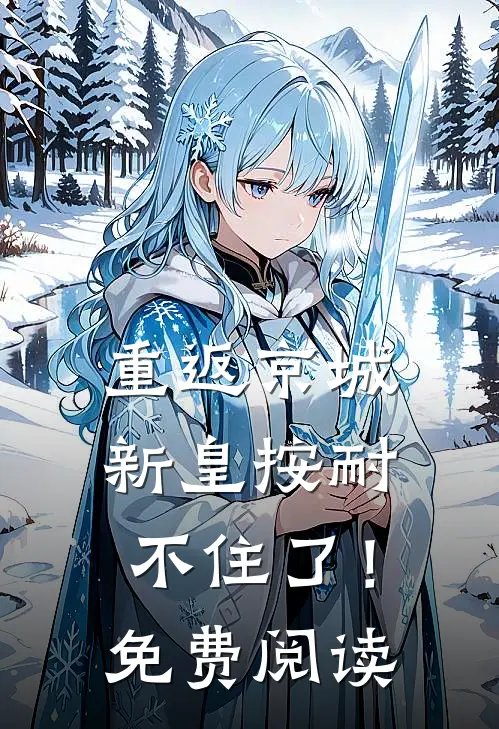 重返京城，新皇按耐不住了！免费阅读
