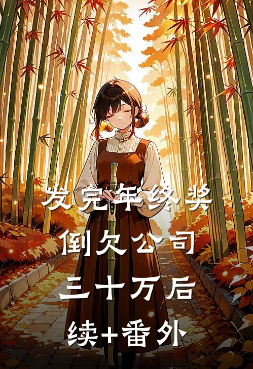 发完年终奖，倒欠公司三十万后续+番外