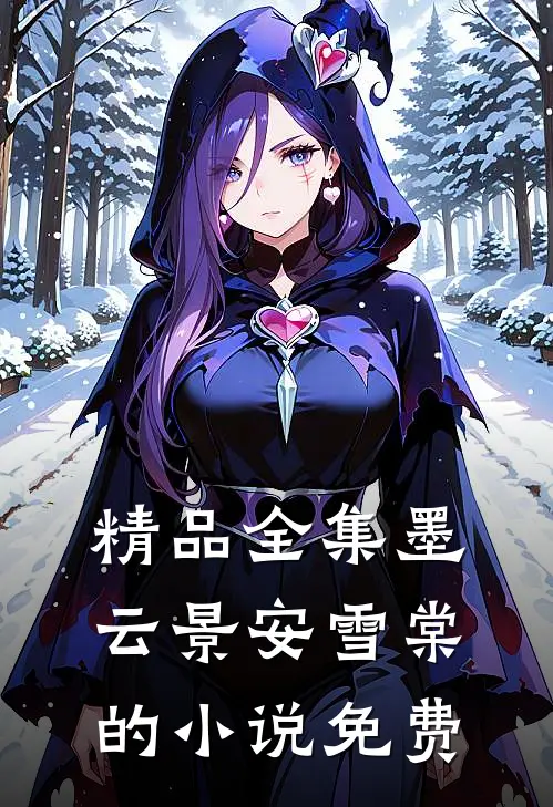 精品全集墨云景安雪棠的小说免费