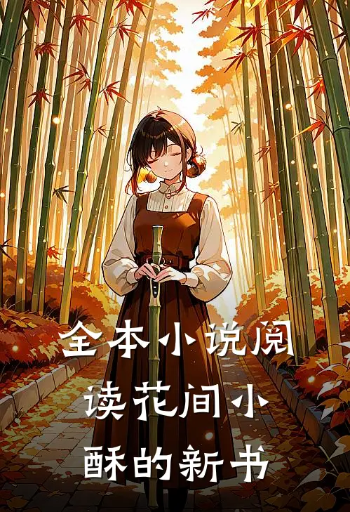 全本小说阅读花间小酥的新书