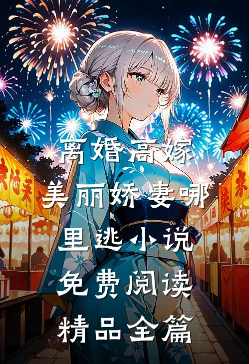 离婚高嫁:美丽娇妻哪里逃小说免费阅读精品全篇