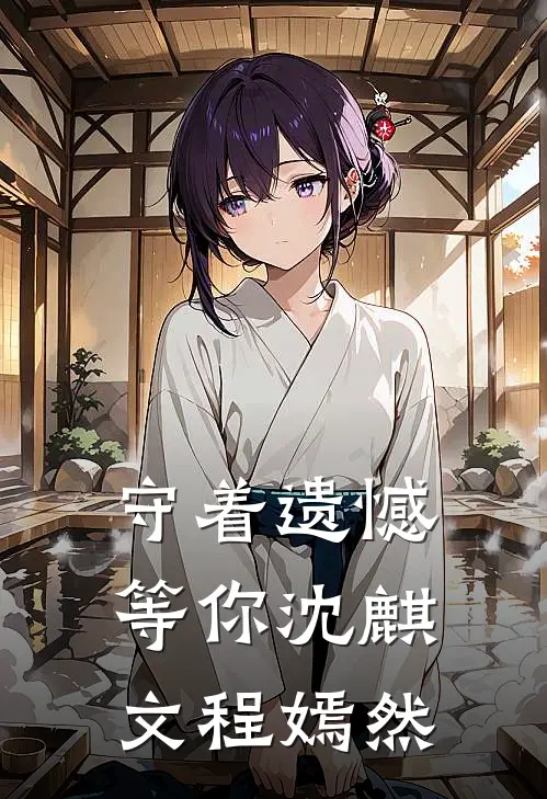 守着遗憾等你沈麒文程嫣然