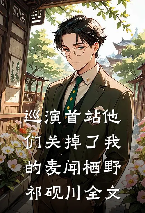 巡演首站他们关掉了我的麦闻栖野祁砚川全文
