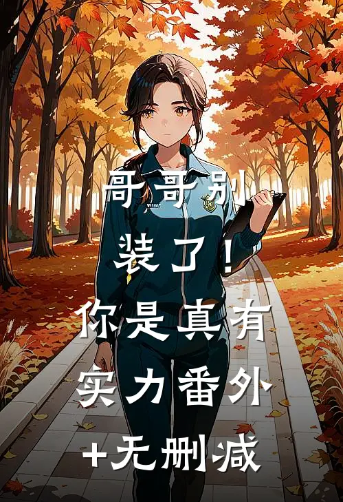 哥哥别装了！你是真有实力番外+无删减