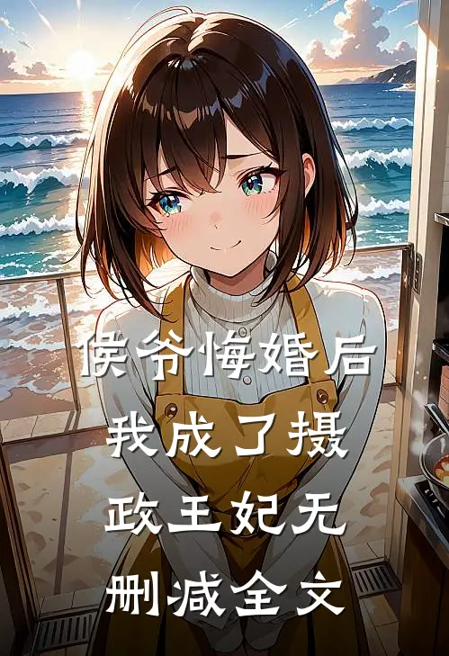 侯爷悔婚后，我成了摄政王妃无删减全文