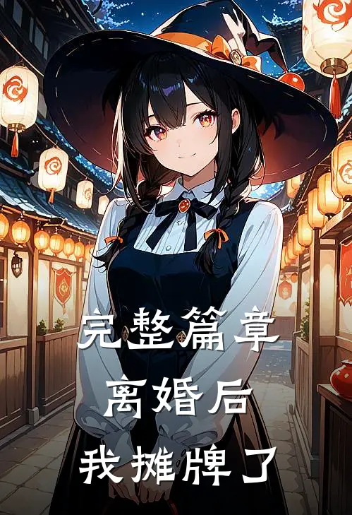 完整篇章离婚后,我摊牌了