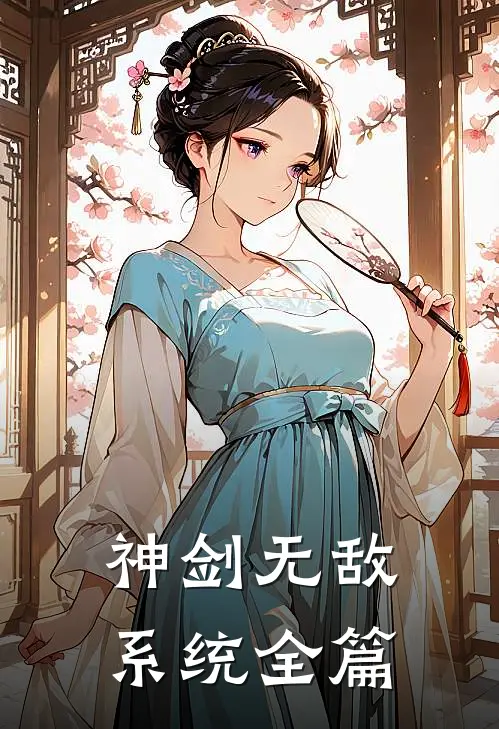 神剑无敌系统全篇