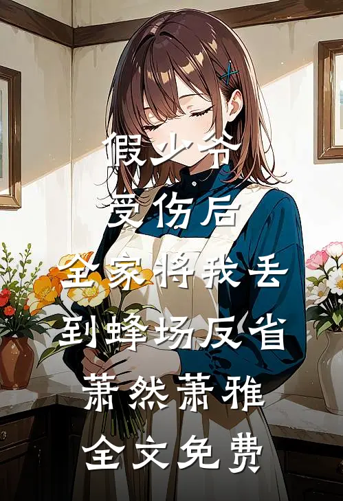 假少爷受伤后，全家将我丢到蜂场反省萧然萧雅全文免费