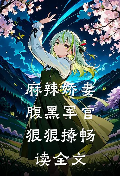 麻辣娇妻，腹黑军官狠狠撩畅读全文