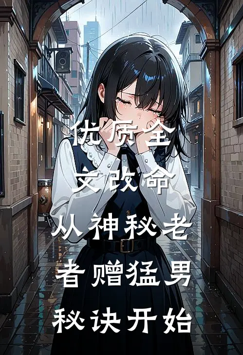 优质全文改命，从神秘老者赠猛男秘诀开始