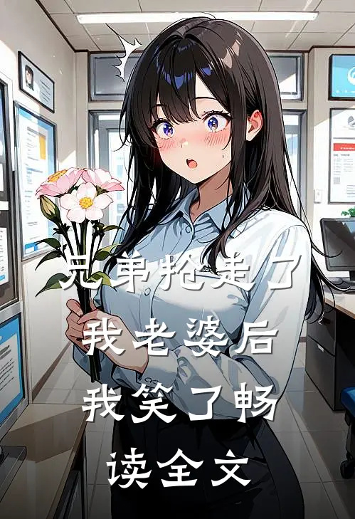 兄弟抢走了我老婆后，我笑了畅读全文