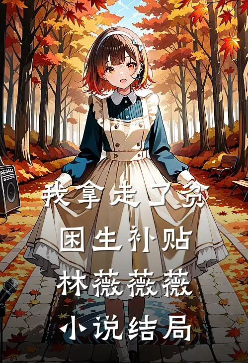 我拿走了贫困生补贴林薇薇薇小说结局