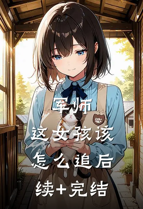 军师，这女孩该怎么追后续+完结