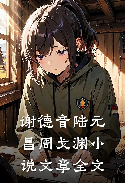 谢德音陆元昌周戈渊小说文章全文