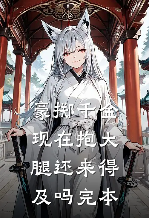 豪掷千金：现在抱大腿还来得及吗完本